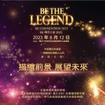 BE THE LEGEND CONVENTION 2023 | 傳奇分享者