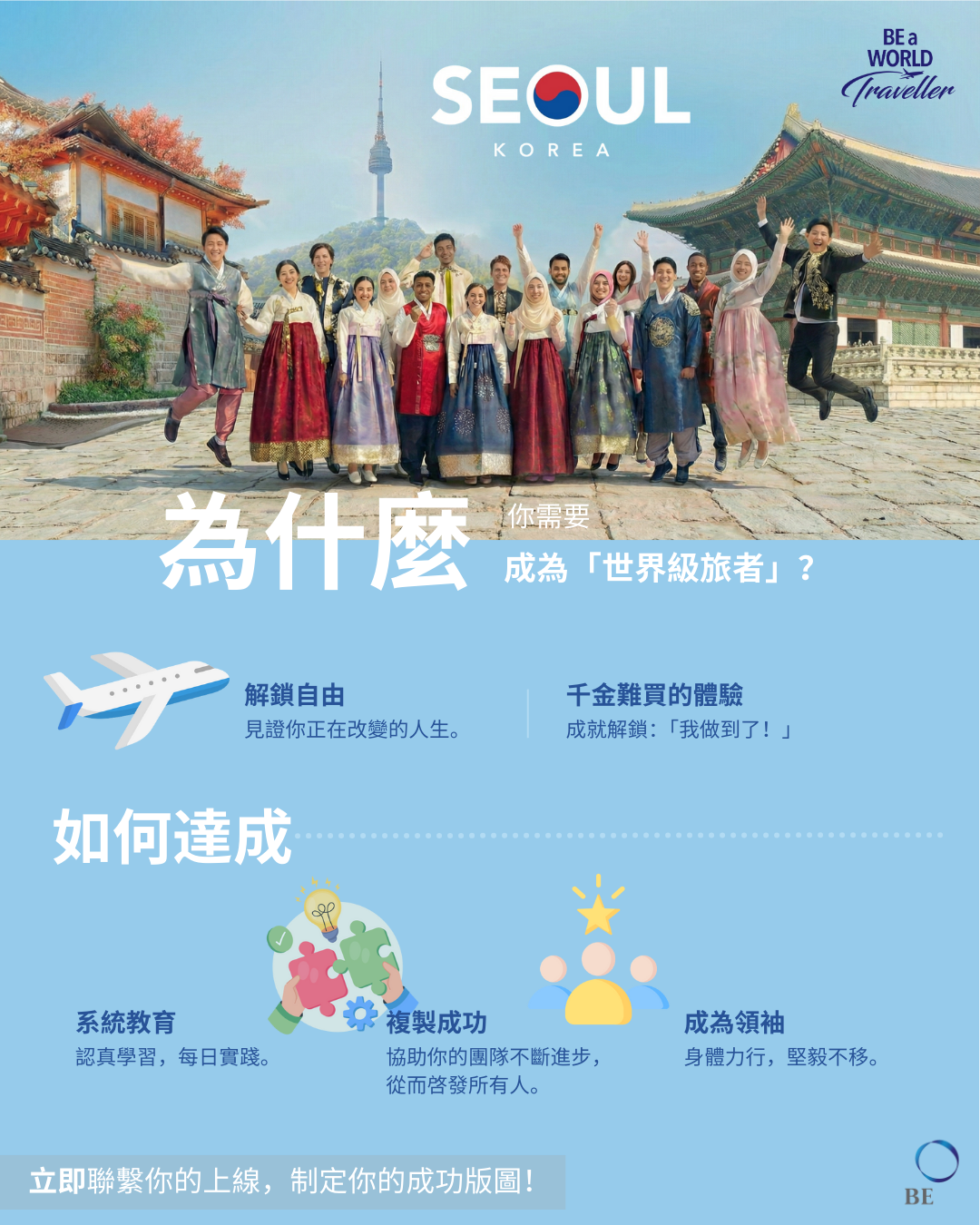 首爾召集：點解你需要在 2026 年成為一位「世界級旅者」？