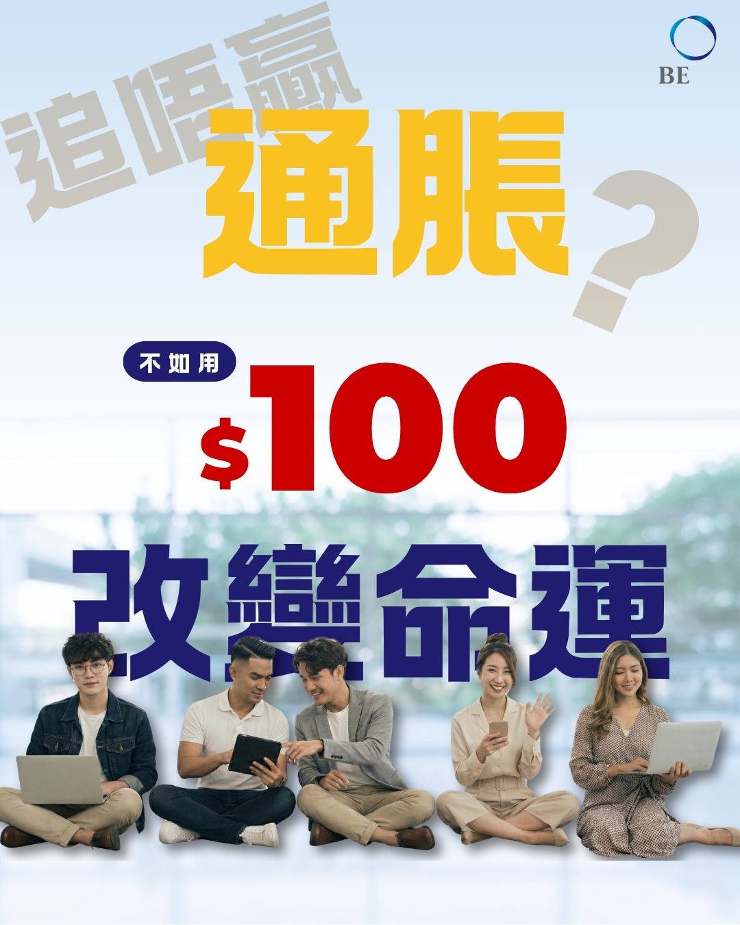 2026 全港加價潮：你仲打算「硬食」通脹？不如用 $100 博一個翻身機會