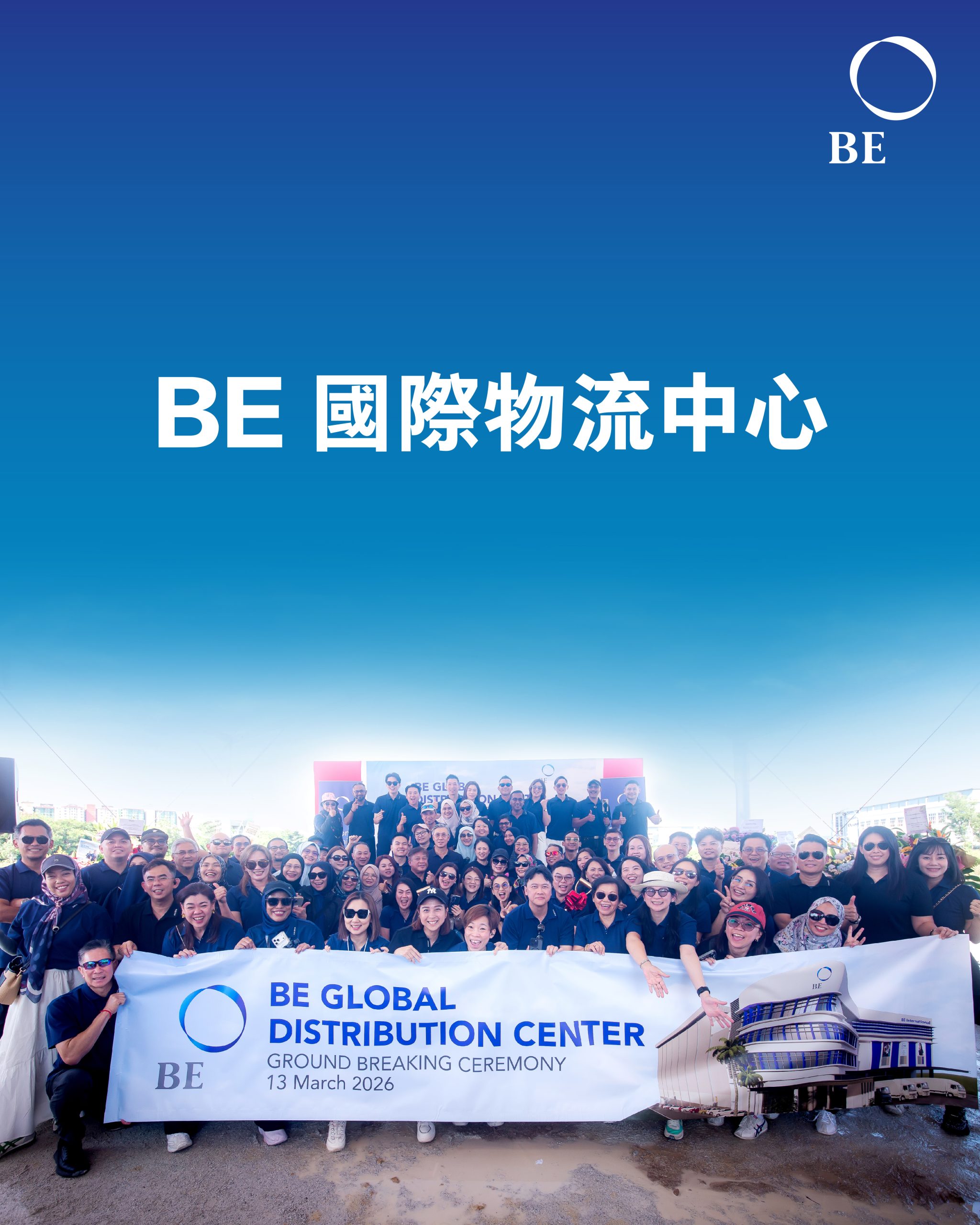 邁向未來：BE Global Distribution Center 國際物流中心如何顛覆業界