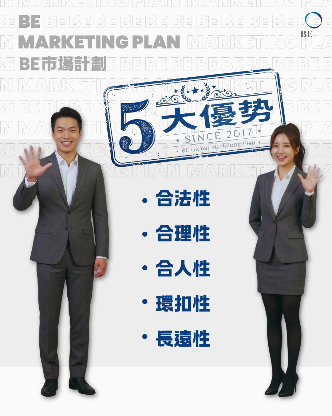 BE市場計劃的五大優勢！