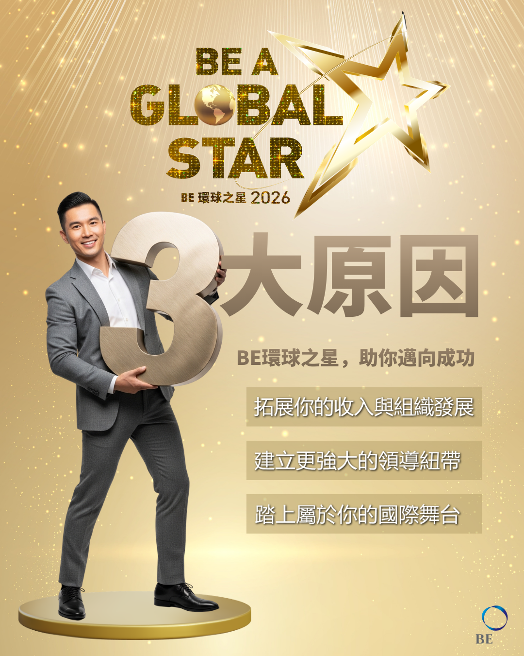 「 BE 環球之星」助你成功的3大原因