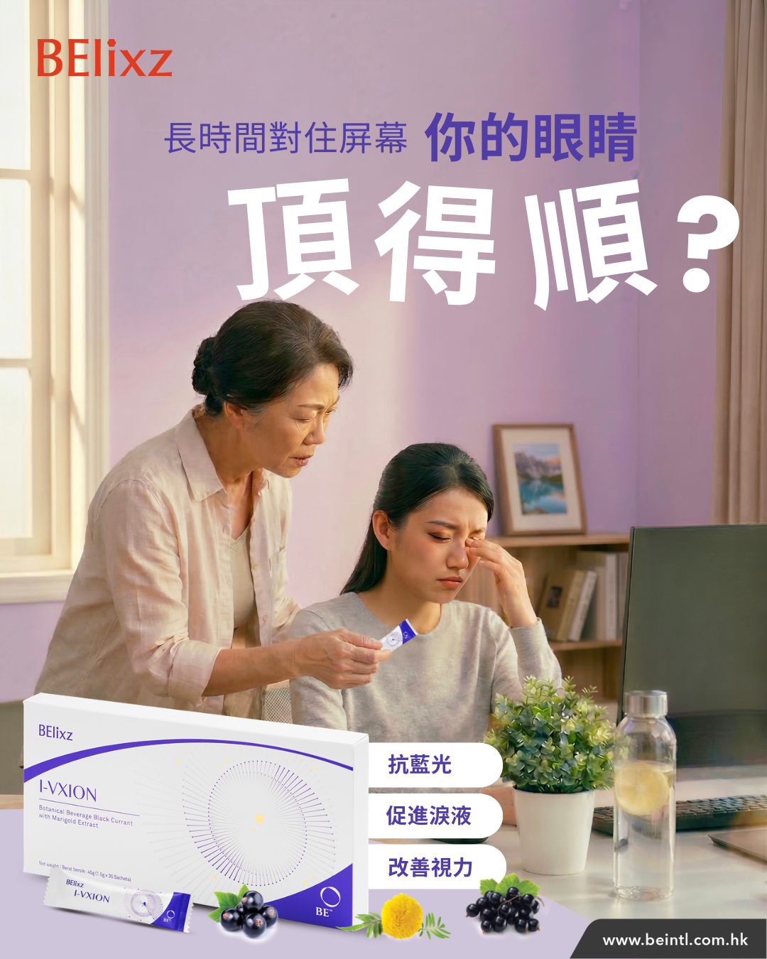 每日對住電子屏幕超過 8 個鐘？瞭解 BElixz I-VXION 如何幫你守護眼部健康