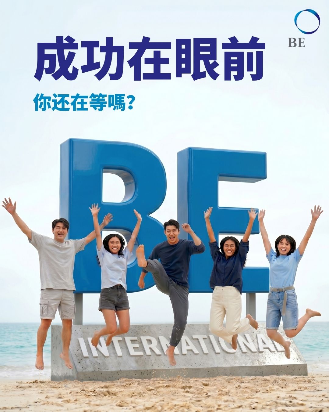 為什麼有抱負的年輕人正告別朝九晚五，奔向 BE國際？