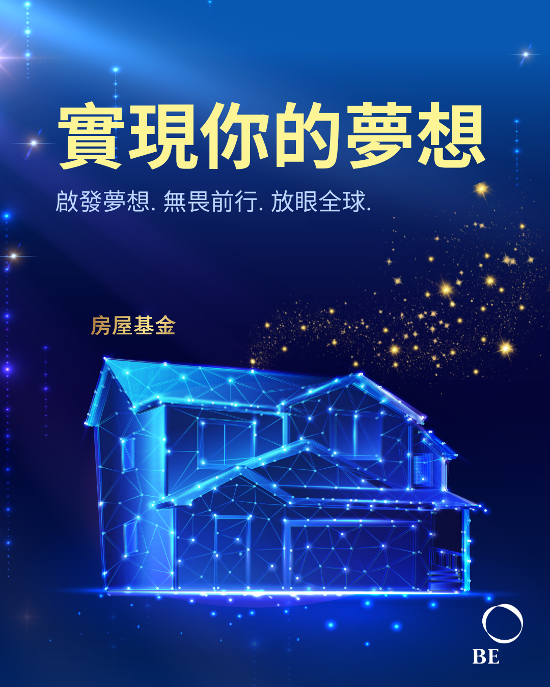 為什麼 BE 國際的「房屋基金」被視為一份至高無上的榮耀獎勵