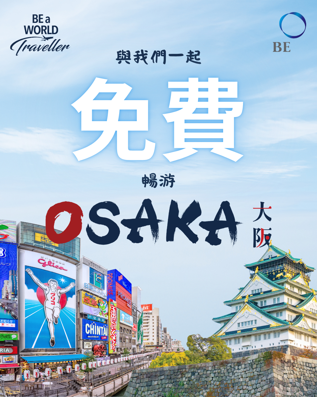 全新的目的地解鎖！大阪正在召喚，你準備好了嗎？